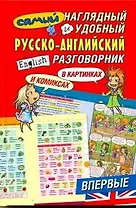 Самый наглядный и удобный русско-английский разговорник / в картинках и комиксах