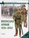Японская армия 1931-1942