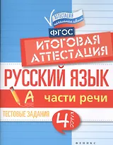 Русский язык. Части речи. 4 класс. Итоговая аттестация. Тестовые задания