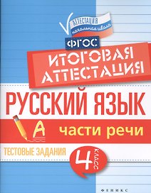 Русский язык. Части речи. 4 класс. Итоговая аттестация. Тестовые задания