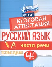 Русский язык. Части речи. 4 класс. Итоговая аттестация. Тестовые задания