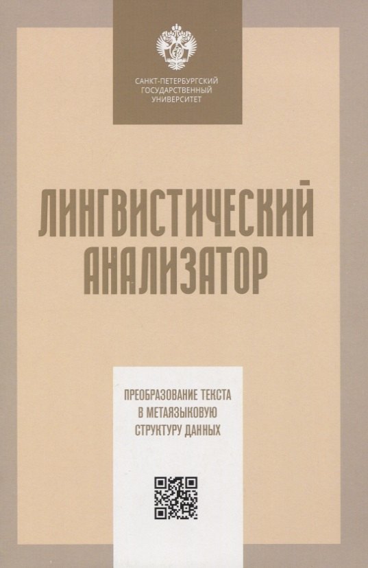 

Лингвистический анализатор. Преобразование текста в метаязыковую структуру данных