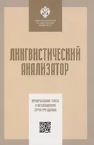 Лингвистический анализатор. Преобразование текста в метаязыковую структуру данных