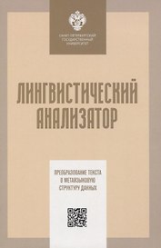 Лингвистический анализатор. Преобразование текста в метаязыковую структуру данных