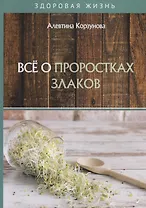 Все о проростках злаков