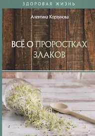Все о проростках злаков