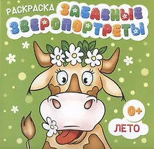 Раскраска "Забавные Зверопортреты". Лето