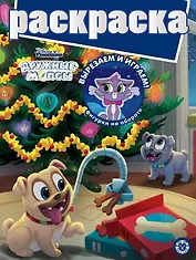 Раскраска с глиттером. Дружные мопсы