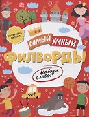 Филворды Найди слово (илл. Барковой) (мСамУмн) - 0