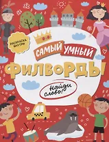 Филворды Найди слово (илл. Барковой) (мСамУмн)