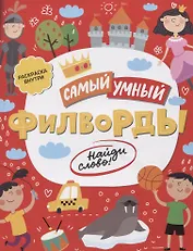Филворды Найди слово (илл. Барковой) (мСамУмн)