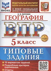 ВПР География 5 класс. 10 вариантов заданий + дополнительные онлайн-задания