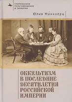 Оккультизм в последние десятилетия Российской империи