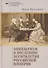 Оккультизм в последние десятилетия Российской империи - 0