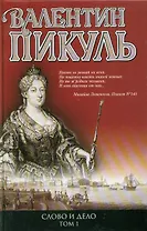 Слово и дело: Книга 1. Царица престрашного зраку. Книга 2. Мои любезные конфиденты