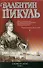 Слово и дело: Книга 1. Царица престрашного зраку. Книга 2. Мои любезные конфиденты - 0