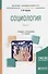 Социология. В 2 частях. Часть 1. Учебник и практикум для академического бакалавриата - 0