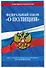 ФЗ "О полиции" по сост. на 01.05.24 / ФЗ №3-ФЗ - 2