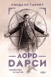 Лорд Дарси. Убийства и магия