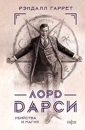Лорд Дарси. Убийства и магия