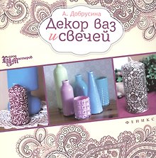Декор ваз и свечей