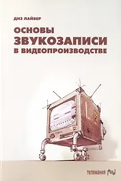 Основы звукозаписи в видеопроизводстве