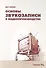 Основы звукозаписи в видеопроизводстве - 0