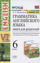 Грамматика английского языка. Книга для родителей. 6 класс. К учебнику О.В. Афанасьевой, И.В. Михеевой "Английский язык. VI класс. В двух частях" (М.: Просвещение)