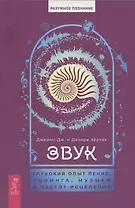 Звук: глубокий опыт пения, тонинга, музыки и частот исцеления