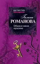 Обмани меня красиво : роман