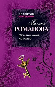 Обмани меня красиво : роман