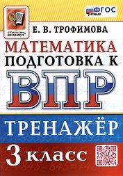 Тренажёр по математике для подготовки к ВПР. 3 класс