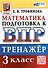 Тренажёр по математике для подготовки к ВПР. 3 класс - 0