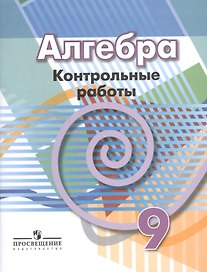 Алгебра. 9 класс. Контрольные работы