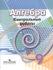 Алгебра. 9 класс. Контрольные работы