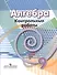 Алгебра. 9 класс. Контрольные работы - 0
