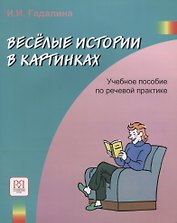 Веселые истории в картинках. Учебное пособие по речевой практике