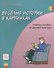Веселые истории в картинках. Учебное пособие по речевой практике - 0