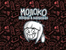 Молоко. Истории в картинках