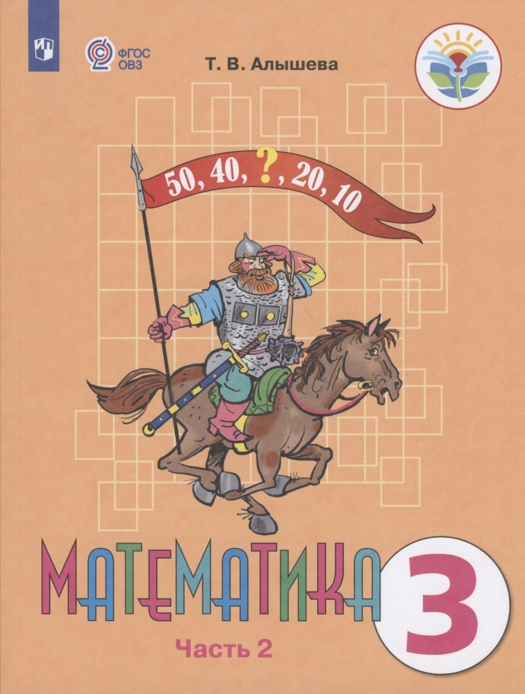 Математика. 3 класс. Учебник для общеобразовательных организаций, реализующих адаптированные основные общеобразовательные программы. В 2-х частях. Часть 2