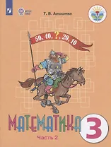 Математика. 3 класс. Учебник для общеобразовательных организаций, реализующих адаптированные основные общеобразовательные программы. В 2-х частях. Часть 2
