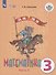 Математика. 3 класс. Учебник для общеобразовательных организаций, реализующих адаптированные основные общеобразовательные программы. В 2-х частях. Часть 2 - 0