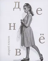 Катрин Денев