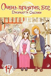 Очень приятно, Бог. Том 17 (Kamisama Hajimemashita). Манга