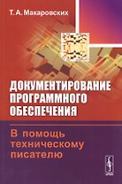 Документирование програм. обеспечения В помощь технич. писателю (+3 изд) (м) Макаровских