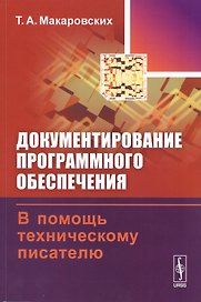 Документирование програм. обеспечения В помощь технич. писателю (+3 изд) (м) Макаровских