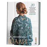 Классические шали: Крючок: 20 элегантных моделей с ажурами, филе, зигзагами, ракушками и попкорнами