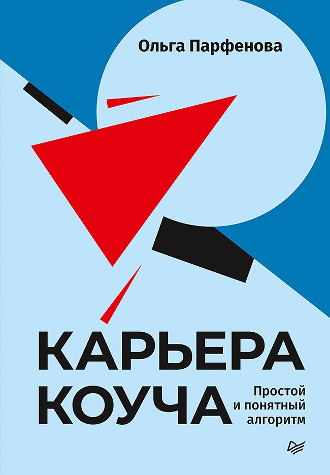 

Карьера коуча. Простой и понятный алгоритм