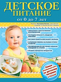 Детское питание от 0 до 7 лет.