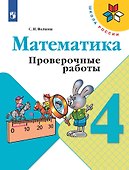 Математика. 4 класс. Проверочные работы. Учебное пособие - 0